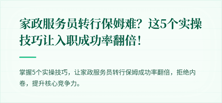 家政服务员转行保姆难?这5个实操技巧让入职成功率翻倍!