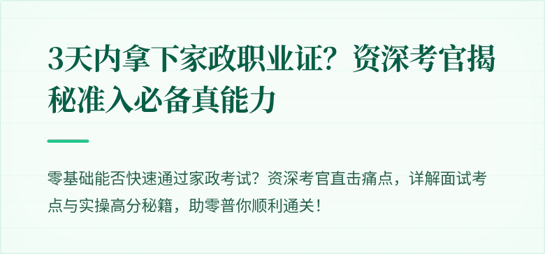 3天内拿下家政职业证?资深考官揭秘准入必备真能力