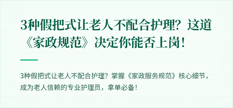 3种假把式让老人不配合护理?这道《家政规范》决定你能否上岗!