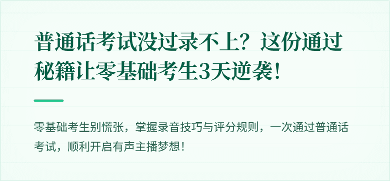 普通话考试没过录不上?这份通过秘籍让零基础考生3天逆袭!
