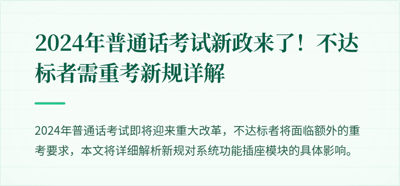 2024年普通话考试新政来了!不达标者需重考新规详解
