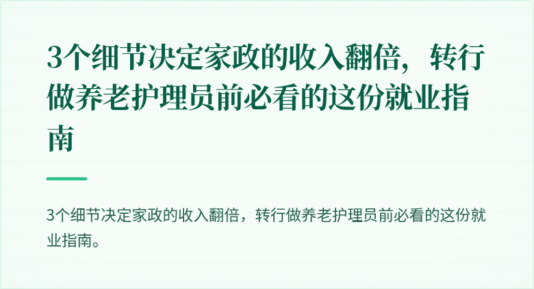 3个细节决定家政的收入翻倍,转行做养老护理员前必看的这份就业指南