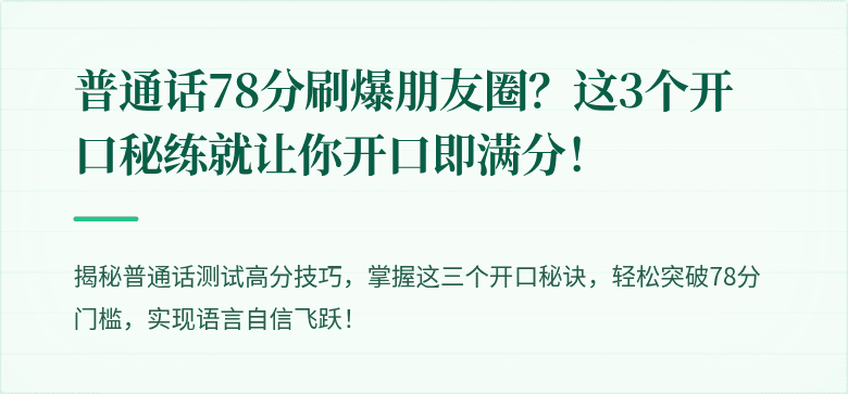 普通话78分刷爆朋友圈?这3个开口秘练就让你开口即满分!