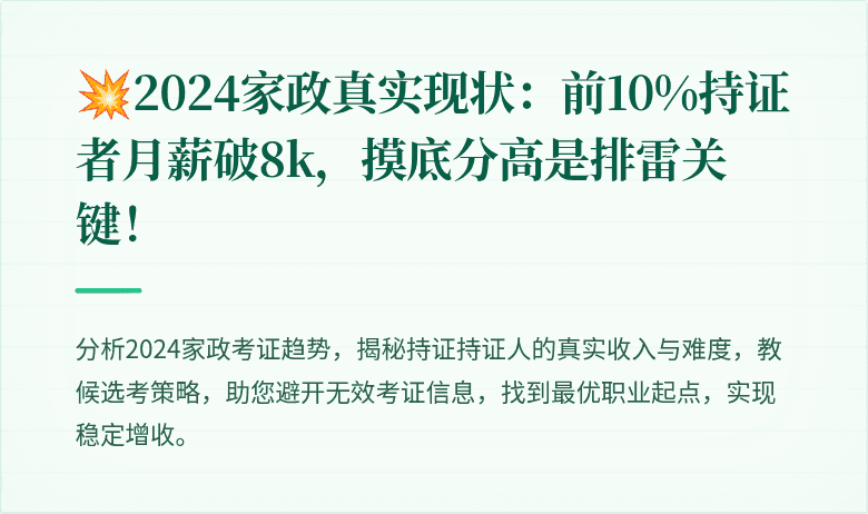 ?2024家政真实现状：前10%持证者月薪破8k，摸底分高是排雷关键！