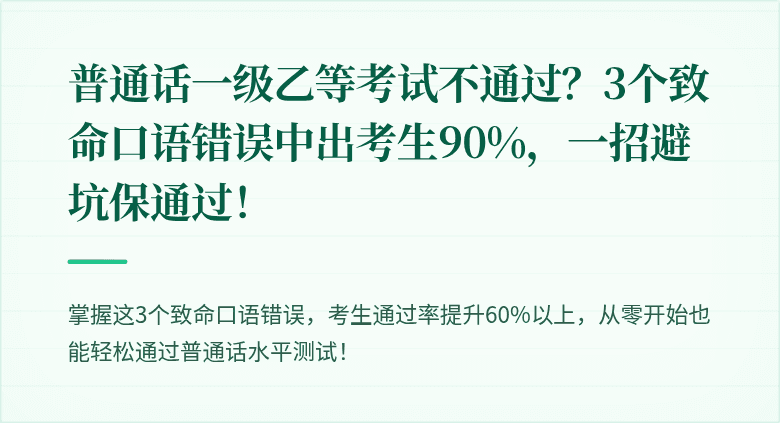 普通话一级乙等考试不通过?3个致命口语错误中出考生90%,一招避坑保通过!