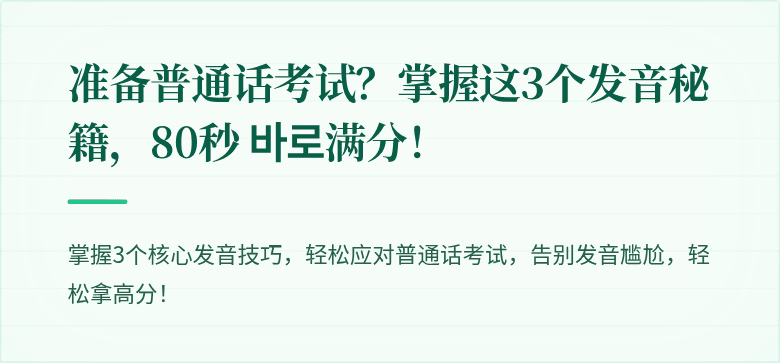 准备普通话考试？掌握这3个发音秘籍，80秒 바로满分！