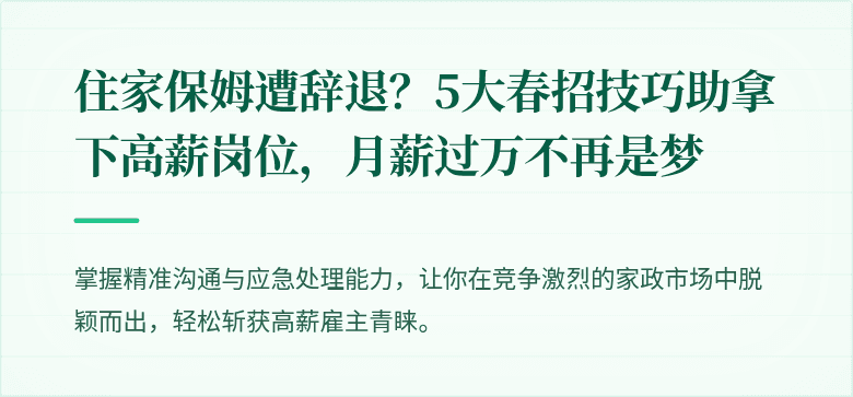 住家保姆遭辞退?5大春招技巧助拿下高薪岗位,月薪过万不再是梦