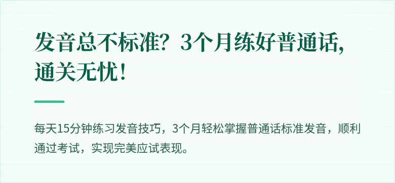 发音总不标准?3个月练好普通话,通关无忧!
