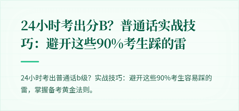24小时考出分B?普通话实战技巧:避开这些90%考生踩的雷