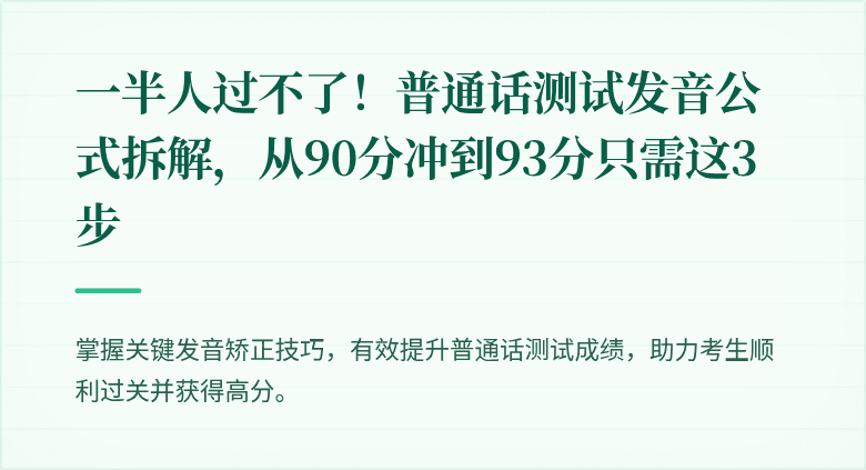 一半人过不了！普通话测试发音公式拆解，从90分冲到93分只需这3步