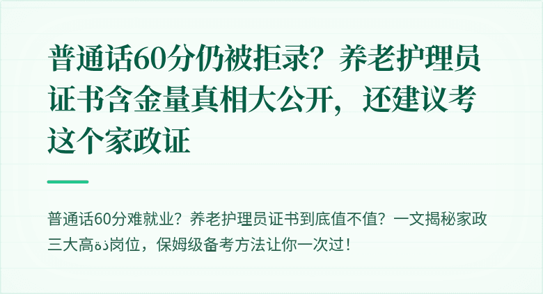 普通话60分仍被拒录?养老护理员证书含金量真相大公开,还建议考这个家政证