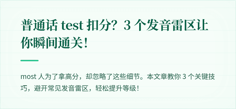 普通话 test 扣分?3 个发音雷区让你瞬间通关!