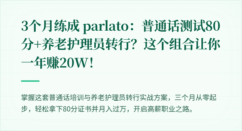 3个月练成 parlato:普通话测试80分+养老护理员转行?这个组合让你一年赚20W!