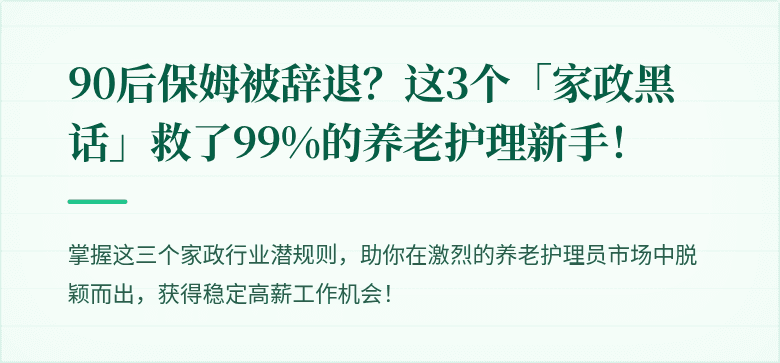 90后保姆被辞退?这3个「家政黑话」救了99%的养老护理新手!