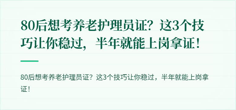 80后想考养老护理员证?这3个技巧让你稳过,半年就能上岗拿证!