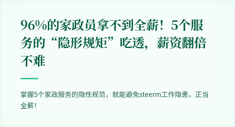 96%的家政员拿不到全薪!5个服务的“隐形规矩”吃透,薪资翻倍不难