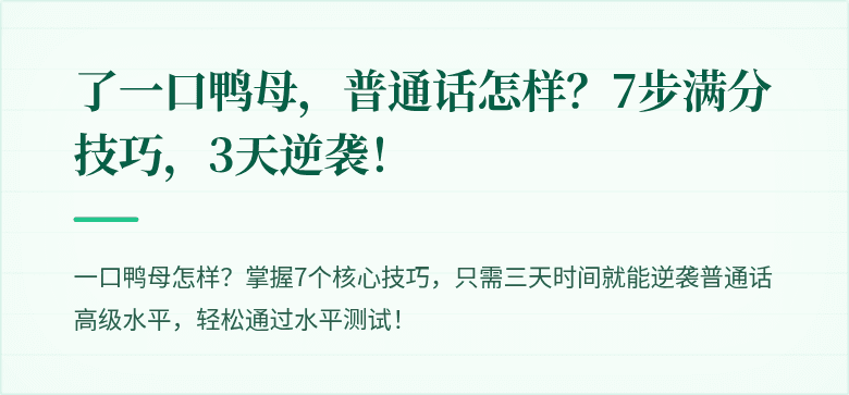 了一口鸭母，普通话怎样？7步满分技巧，3天逆袭！