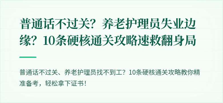 普通话不过关?养老护理员失业边缘?10条硬核通关攻略速救翻身局