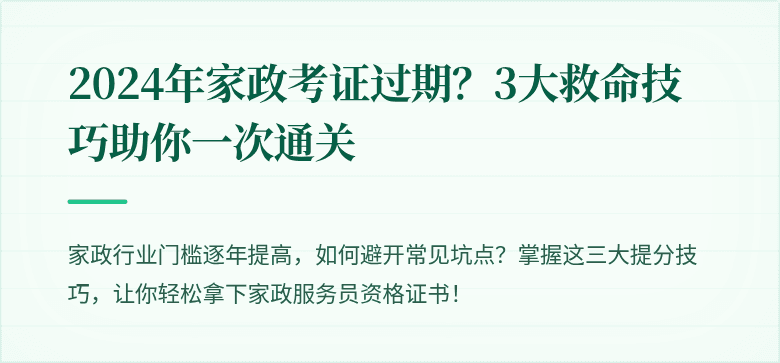 2024年家政考证过期？3大救命技巧助你一次通关
