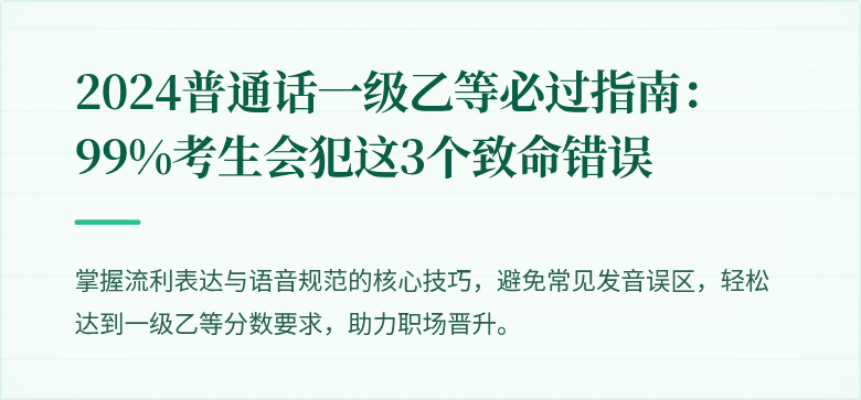 2024普通话一级乙等必过指南:99%考生会犯这3个致命错误