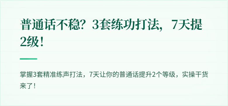 普通话不稳?3套练功打法,7天提2级!