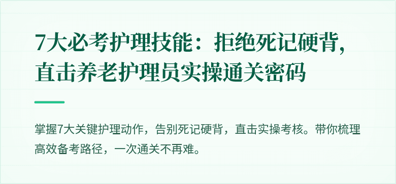 7大必考护理技能：拒绝死记硬背，直击养老护理员实操通关密码