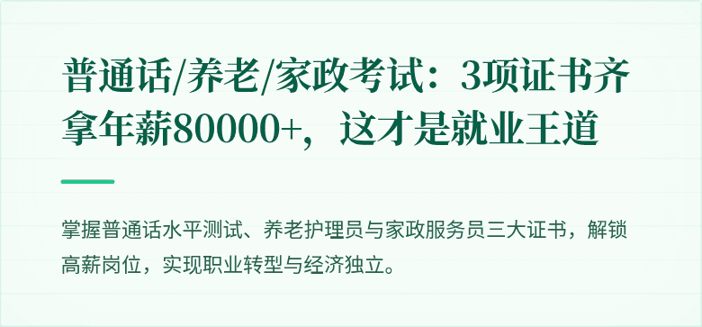 普通话/养老/家政考试:3项证书齐拿年薪80000+,这才是就业王道