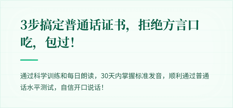 3步搞定普通话证书,拒绝方言口吃,包过!