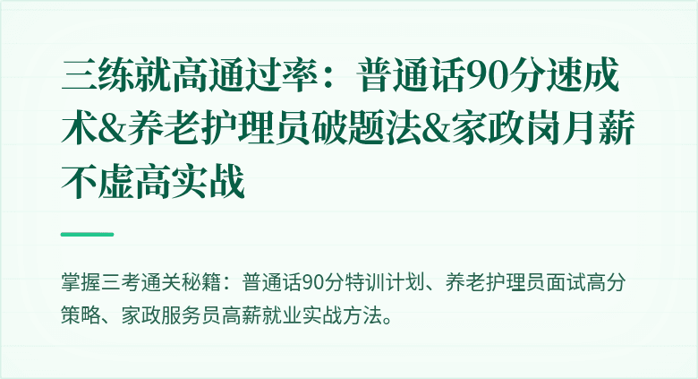 三练就高通过率:普通话90分速成术&养老护理员破题法&家政岗月薪不虚高实战