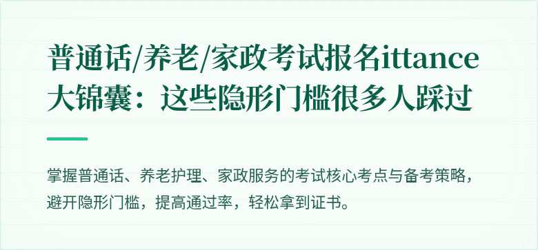 普通话/养老/家政考试报名ittance大锦囊：这些隐形门槛很多人踩过