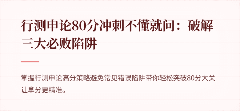 行测申论80分冲刺不懂就问：破解三大必败陷阱