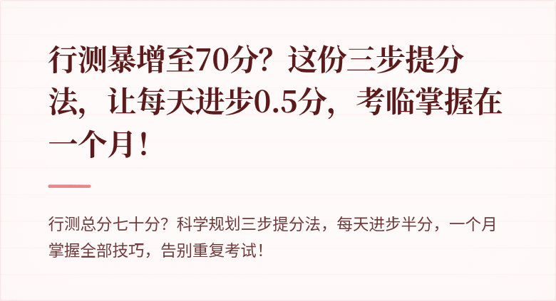 行测暴增至70分？这份三步提分法，让每天进步0.5分，考临掌握在一个月！