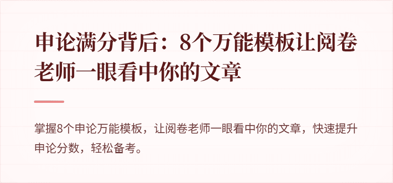 申论满分背后：8个万能模板让阅卷老师一眼看中你的文章