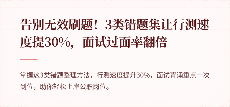 告别无效刷题！3类错题集让行测速度提30%，面试过面率翻倍