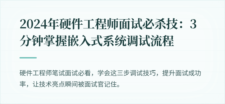 2024年硬件工程师面试必杀技：3分钟掌握嵌入式系统调试流程