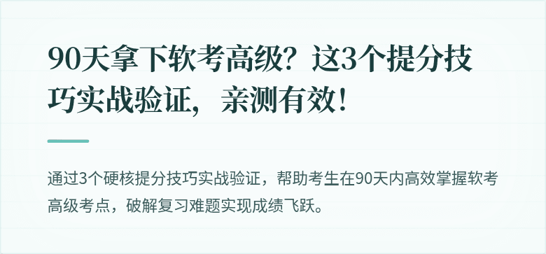 90天拿下软考高级？这3个提分技巧实战验证，亲测有效！