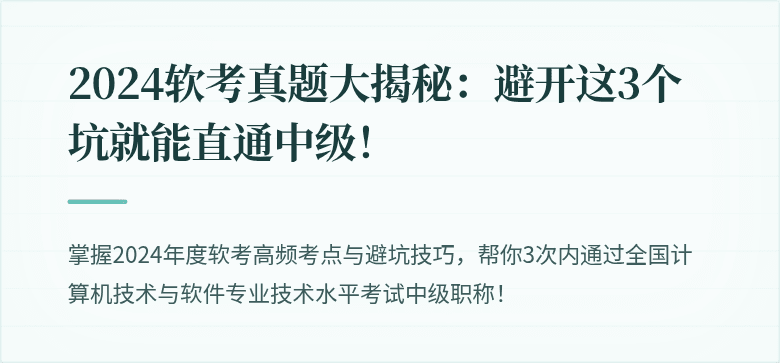 2024软考真题大揭秘：避开这3个坑就能直通中级！