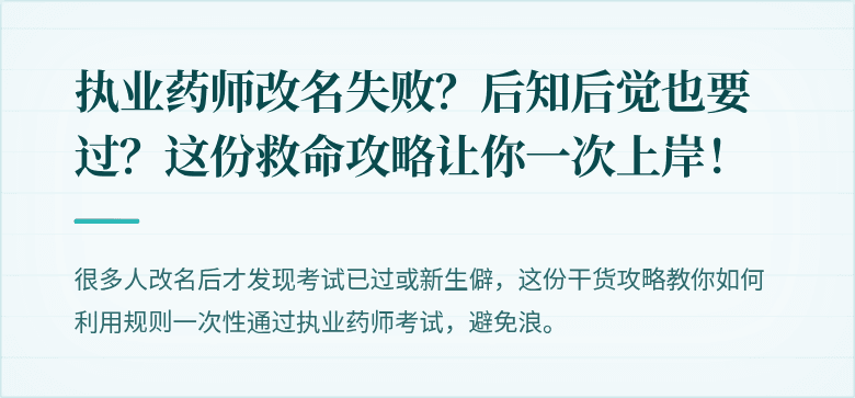 执业药师改名失败？后知后觉也要过？这份救命攻略让你一次上岸！