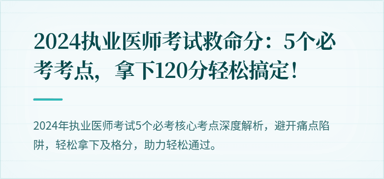 2024执业医师考试救命分：5个必考考点，拿下120分轻松搞定！