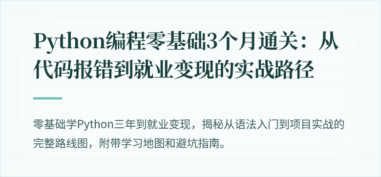 Python编程零基础3个月通关：从代码报错到就业变现的实战路径