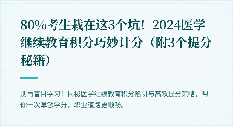 80%考生栽在这3个坑！2024医学继续教育积分巧妙计分（附3个提分秘籍）
