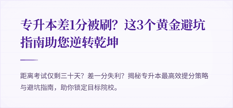 专升本差1分被刷？这3个黄金避坑指南助您逆转乾坤