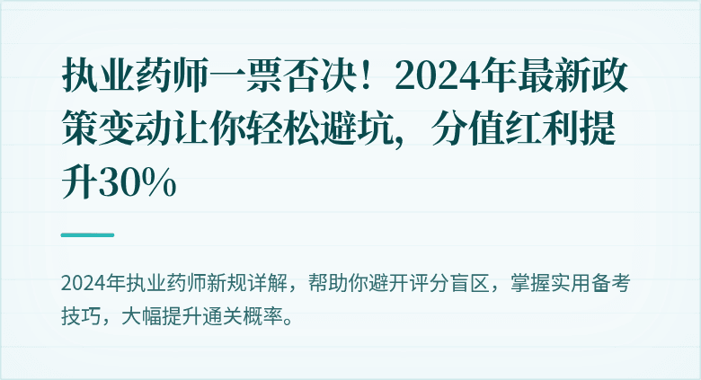 执业药师一票否决！2024年最新政策变动让你轻松避坑，分值红利提升30%
