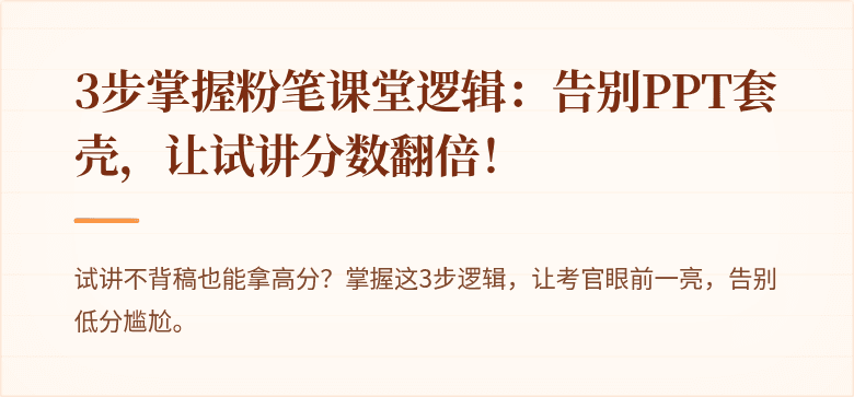 3步掌握粉笔课堂逻辑：告别PPT套壳，让试讲分数翻倍！