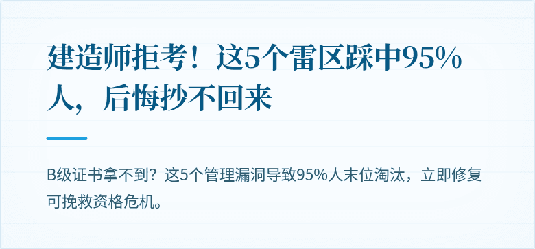 建造师拒考！这5个雷区踩中95%人，后悔抄不回来