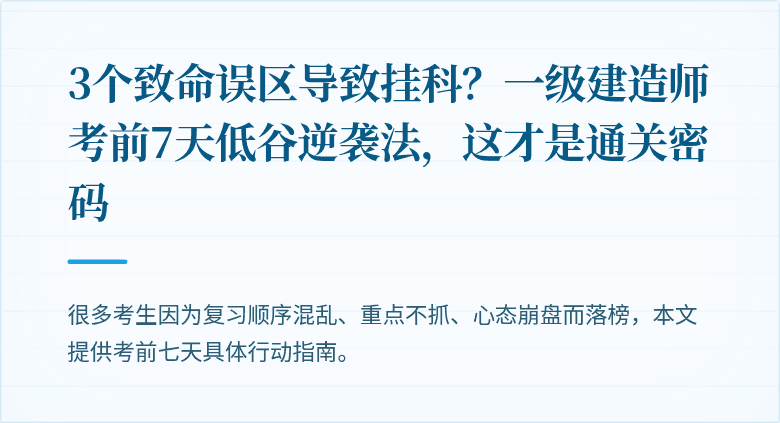 3个致命误区导致挂科？一级建造师考前7天低谷逆袭法，这才是通关密码
