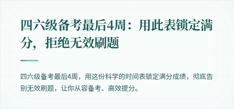 四六级备考最后4周：用此表锁定满分，拒绝无效刷题