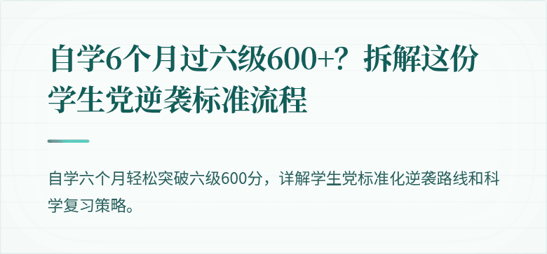 自学6个月过六级600+？拆解这份学生党逆袭标准流程