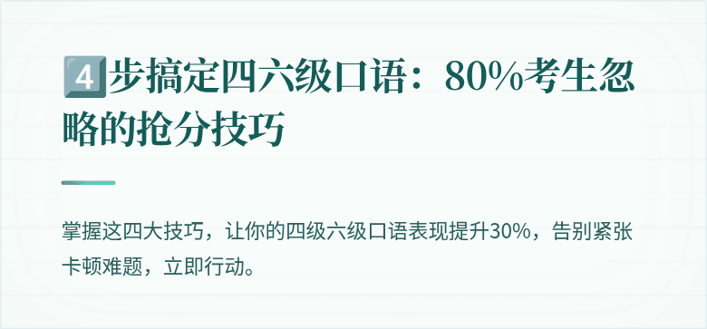 4️⃣步搞定四六级口语：80%考生忽略的抢分技巧