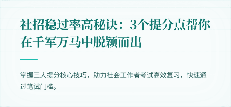 社招稳过率高秘诀：3个提分点帮你在千军万马中脱颖而出
